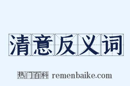 清意反义词是什么意思的图片